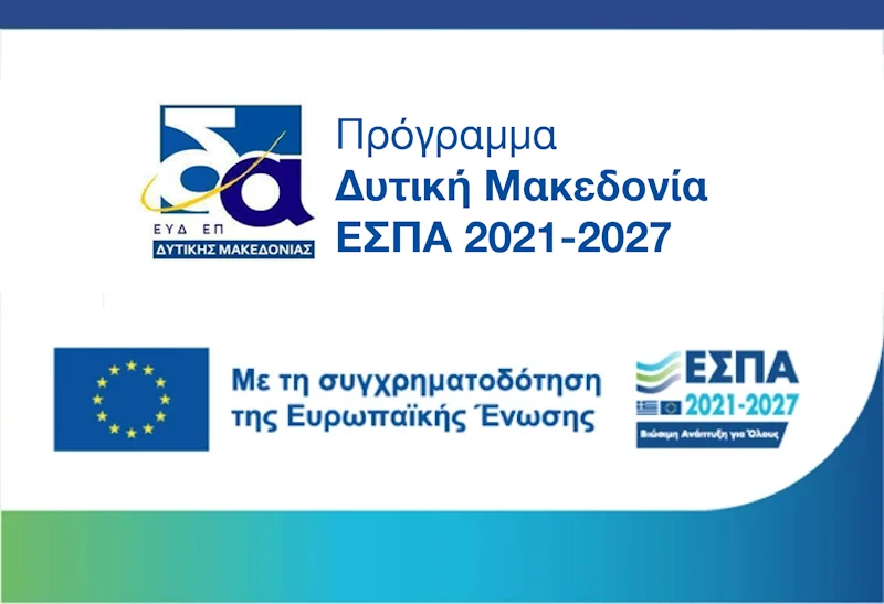 Δημοσιοποίηση Πρόσκλησης της Δράσης ΕΣΠΑ 2021-2027 «Δράσεις στήριξης υφιστάμενων / νέων κοινωνικών επιχειρήσεων Κ.Αλ.Ο.» του Προγράμματος «Δυτική Μακεδονία 2021-2027»