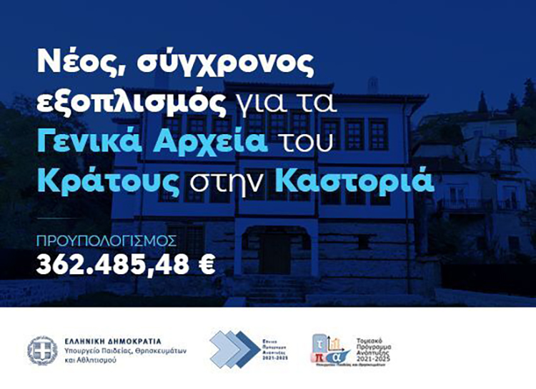 Καστοριά: 362.000 ευρώ για εξοπλισμό του «Αρχοντικού Τζώτζα», που θα στεγάσει τα Γενικά Αρχεία του Κράτους