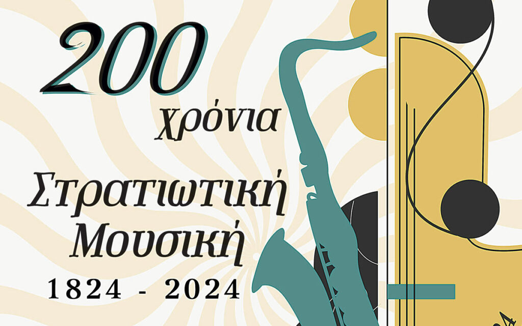 200 Χρόνια Στρατιωτικής Μουσικής: Μεγάλη Επετειακή Εκδήλωση στο Δημοτικό Ωδείο Καστοριάς