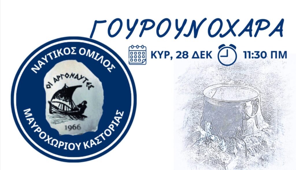 Γουρουνοχαρά στον Ναυτικό Όμιλο Μαυροχωρίου