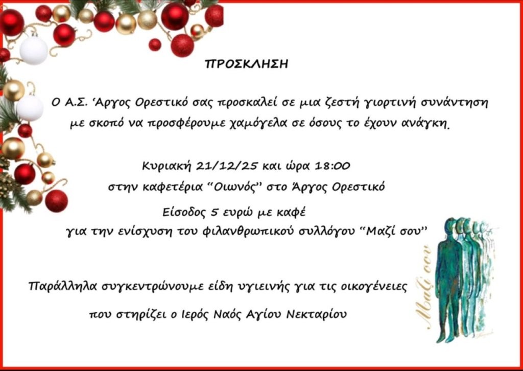 Εκδήλωση με φιλανθρωπικό σκοπό στο Άργος Ορεστικό