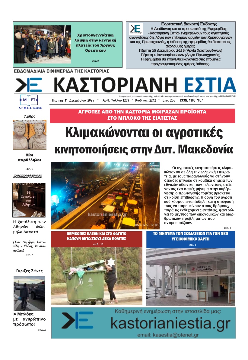 Το πρωτοσέλιδο της Καστοριανής Εστίας 11-12-2025