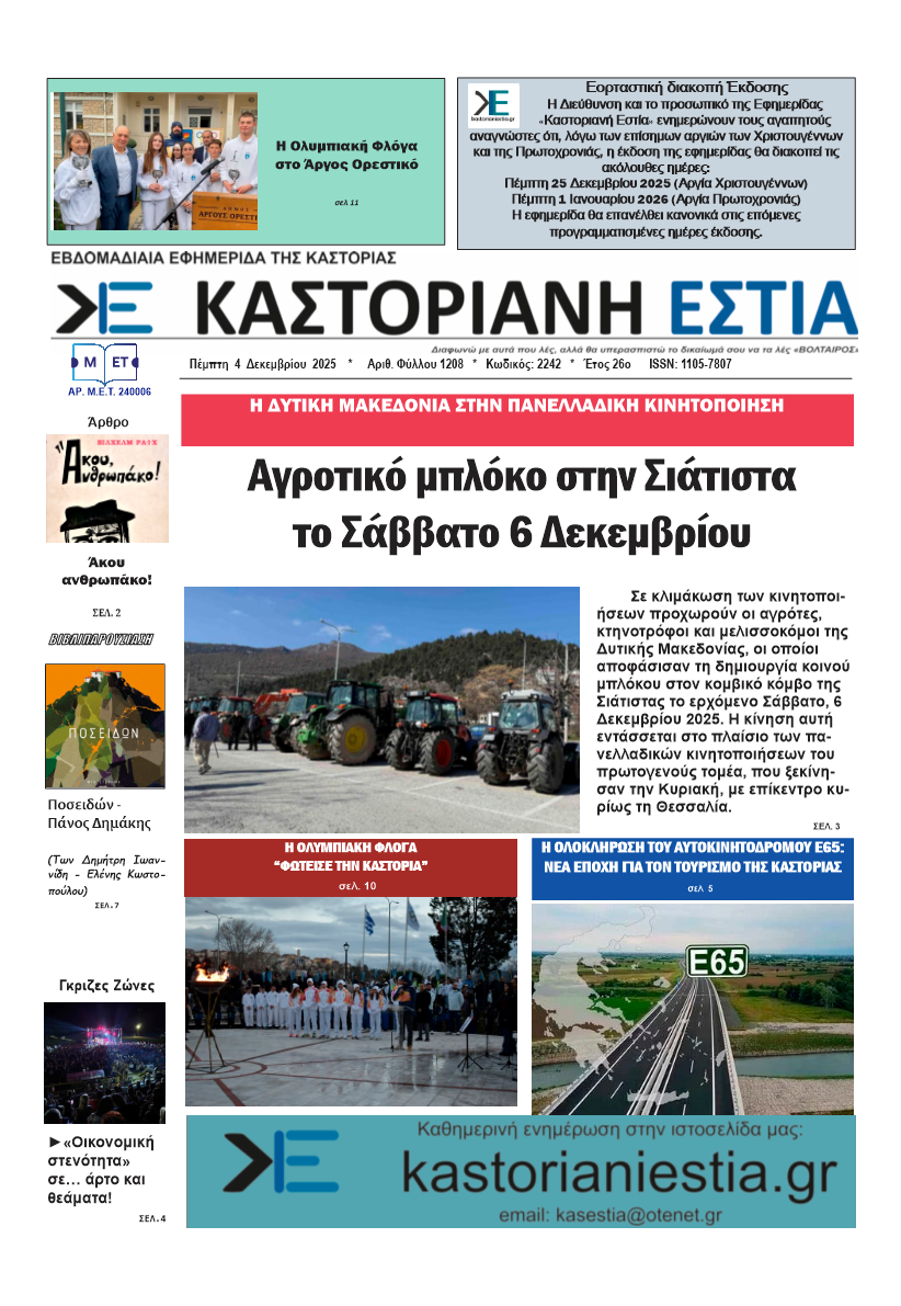 To πρωτοσέλιδο της Καστοριανής Εστίας 4-12-2025