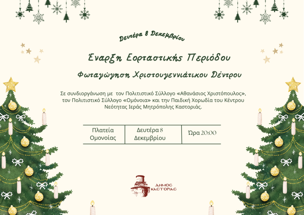Δήμος Καστοριάς: Έναρξη Εορταστικής Περιόδου! Φωταγώγηση Χριστουγεννιάτικου Δέντρου