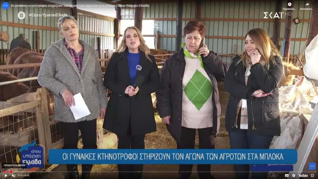 Κορέστεια: Οι μαχητικές γυναίκες του πρωτογενούς τομέα (video)