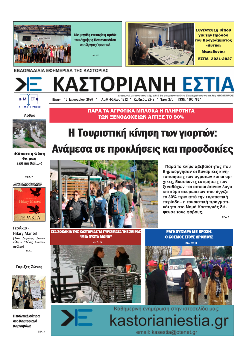 Το πρωτοσέλιδο της Καστοριανής Εστίας 15-1-2026