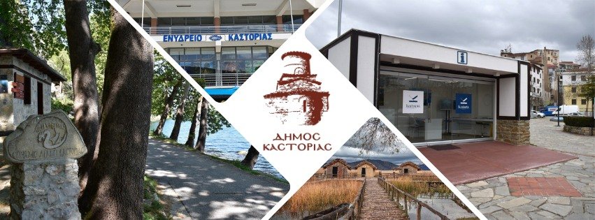 Κλειστές οι τουριστικές δομές του Δήμου Καστοριάς στις 12 & 13 Ιανουαρίου 2026  για λόγους  συντήρησης