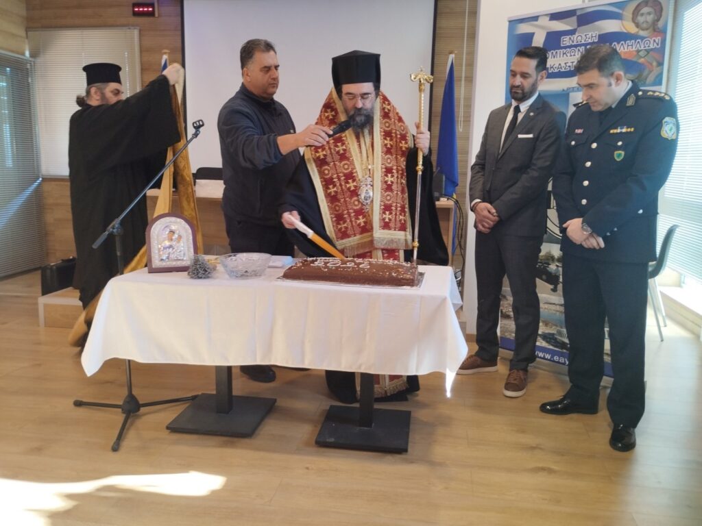 Η Ένωση Αστυνομικών Υπαλλήλων Καστοριάς έκοψε την πρωτοχρονιάτικη πίτα της