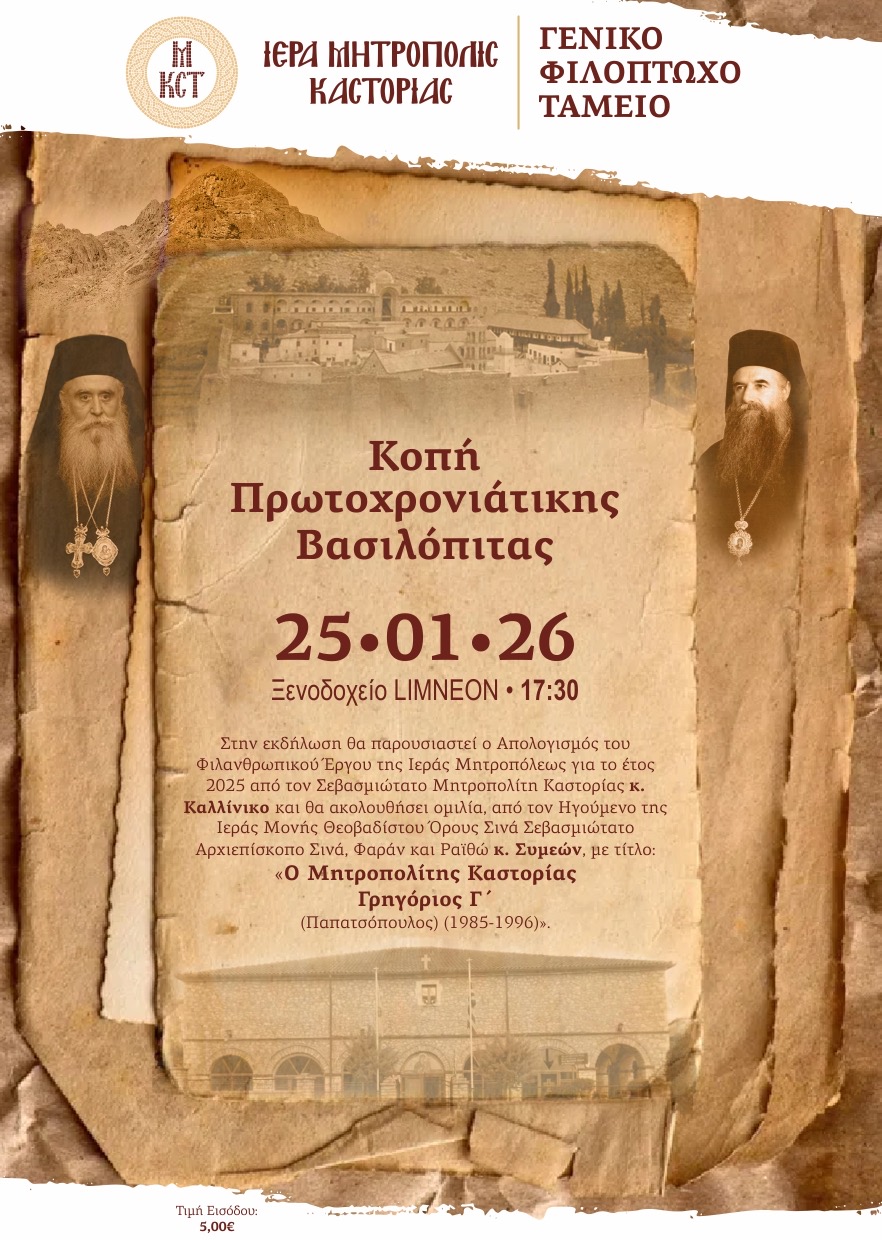 Ἀνακοίνωση-Πρόσκληση: Κοπὴ Βασιλόπιτας τοῦ Γενικοῦ Φιλοπτώχου Ταμείου τῆς Ι. Μ. Καστορίας – Ἀπολογισμὸς καὶ Ὁμιλία τοῦ Σεβ. Ἀρχιεπισκόπου Σινᾶ κ. Συμεών