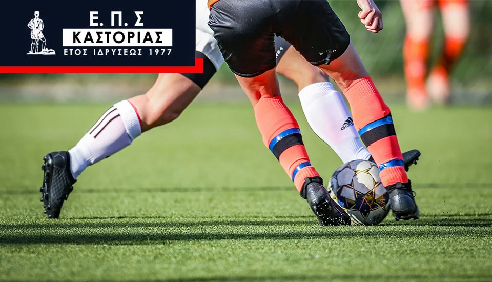 Αποτελέσματα αγώνων A’ Κατηγορίας Ε.Π.Σ. Καστοριάς (24/01/2026)