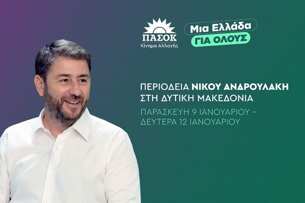 Πασόκ – Κίνημα Αλλαγής: Περιφερειακή Συνδιάσκεψη Δυτικής Μακεδονίας: Από τη βίαιη μετάβαση στην ανάπτυξη για όλους (Πρόγραμμα)