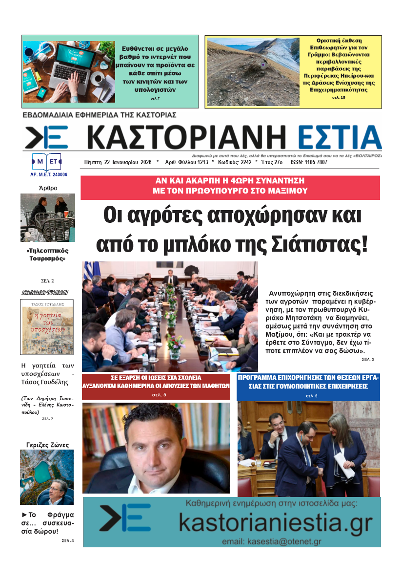 Το πρωτοσέλιδο της Καστοριανής Εστίας 22-1-2026
