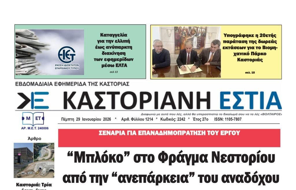 Το πρωτοσέλίδο της Καστοριανής Εστίας 29-1-2026