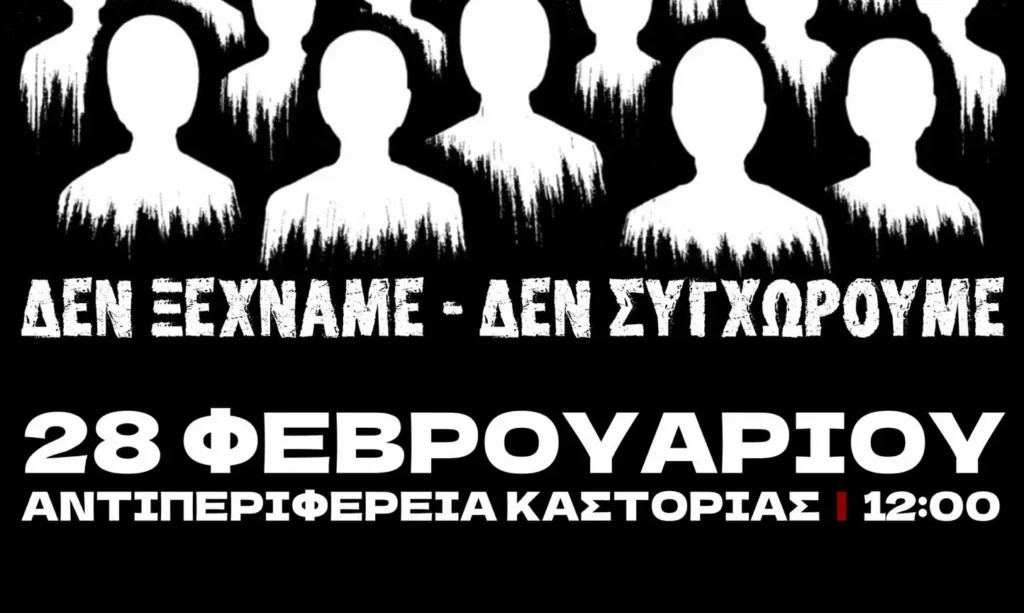 Κάλεσμα στο συλλαλητήριο για τα Τέμπη – Σάββατο 28/02/2026 και ώρα 12:00