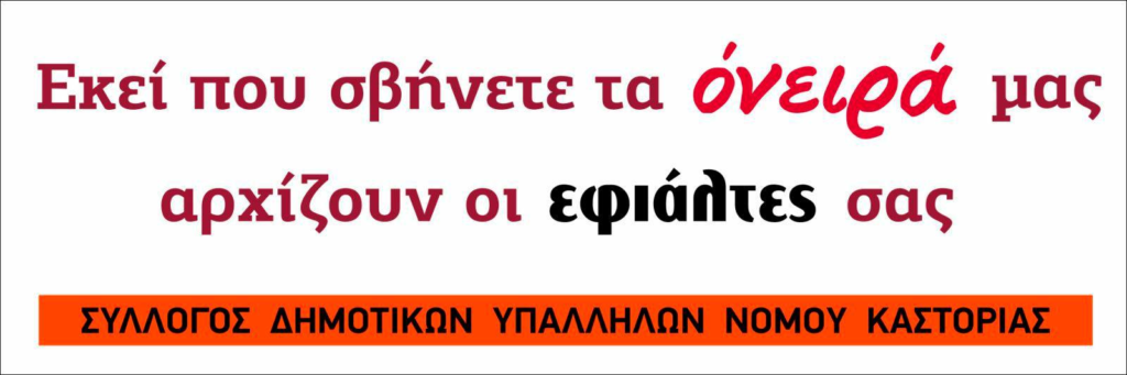 Συμμετοχή του Συλλόγου Δημοτικών Υπαλλήλων Νομού Καστοριάς στη διαμαρτυρία για τα Τέμπη