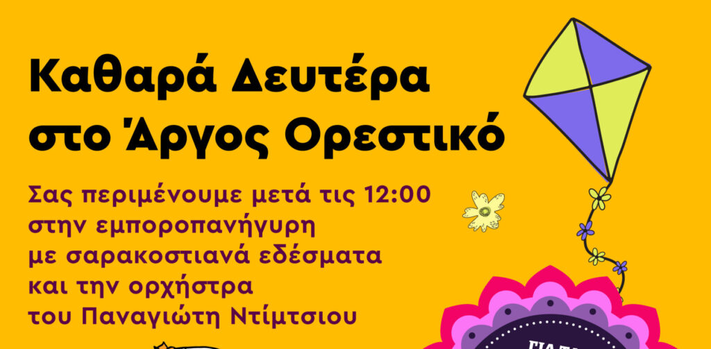 Κούλουμα στο Άργος Ορεστικό