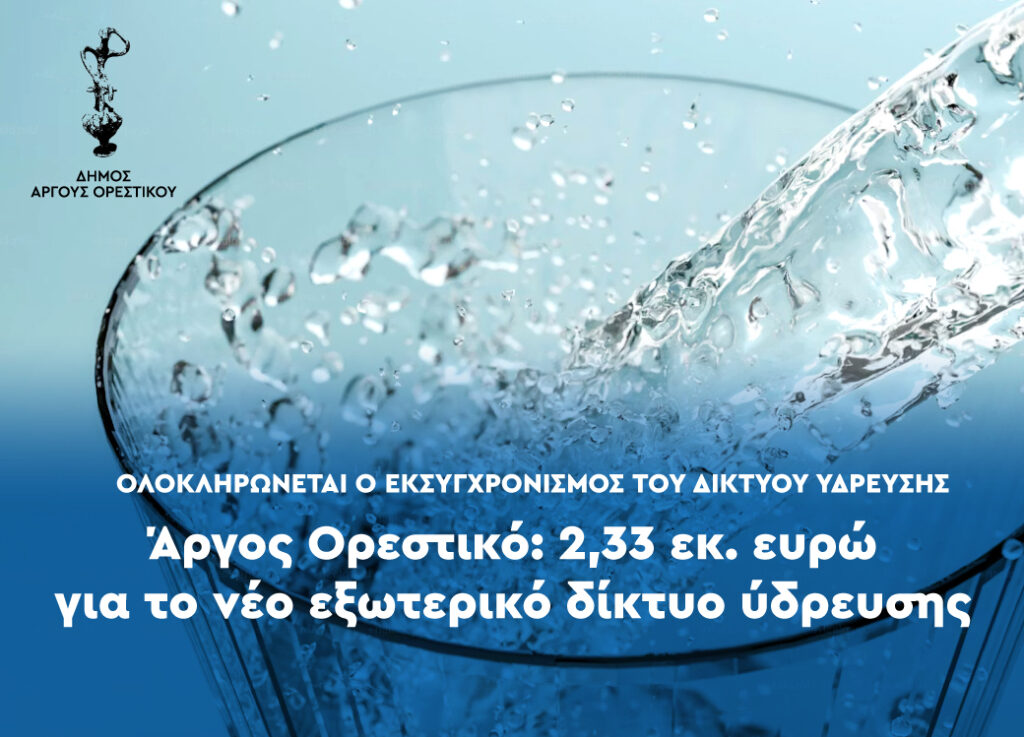 Εντάχθηκε στο ΕΠΑ – ΔΑΜ η αντικατάσταση του εξωτερικού δικτύου ύδρευσης του Άργους Ορεστικού, ύψους  2,33 εκ. ευρώ