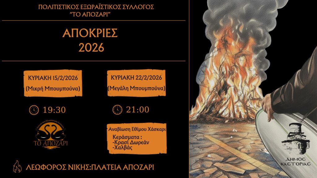 ΑΠΟΚΡΙΕΣ 2026 στο ΑΠΟΖΑΡΙ!