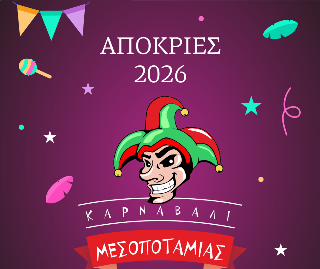 Οι Αποκριάτικες εκδηλώσεις της Κοινότητας Μεσοποταμίας