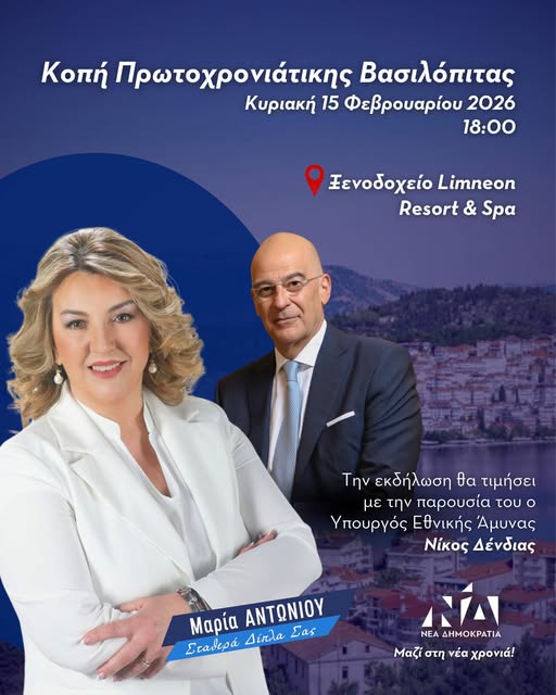 Πρόσκληση κοπής πίτας πολιτικού γραφείου Μαρίας Αντωνίου