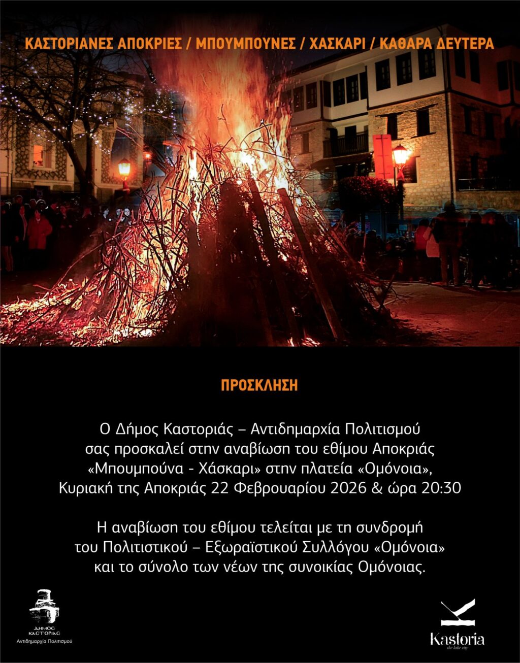 Πρόσκληση για την Αποκριά