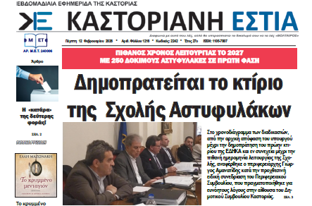 Το πρωτοσέλιδο της Καστοριανής Εστίας 12-2-2026