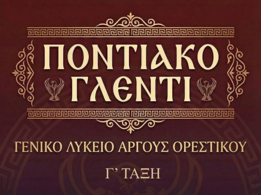 Ποντιακό γλέντι στο Ακρόαμα από το Λύκειο Άργους Ορεστικού