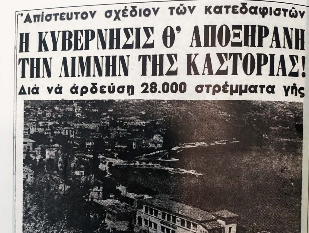 Όταν η προπαγάνδα “Αποξήρανε” τη Λίμνη: Το Fake News της Καστοριάς που συγκλόνισε το 1965
