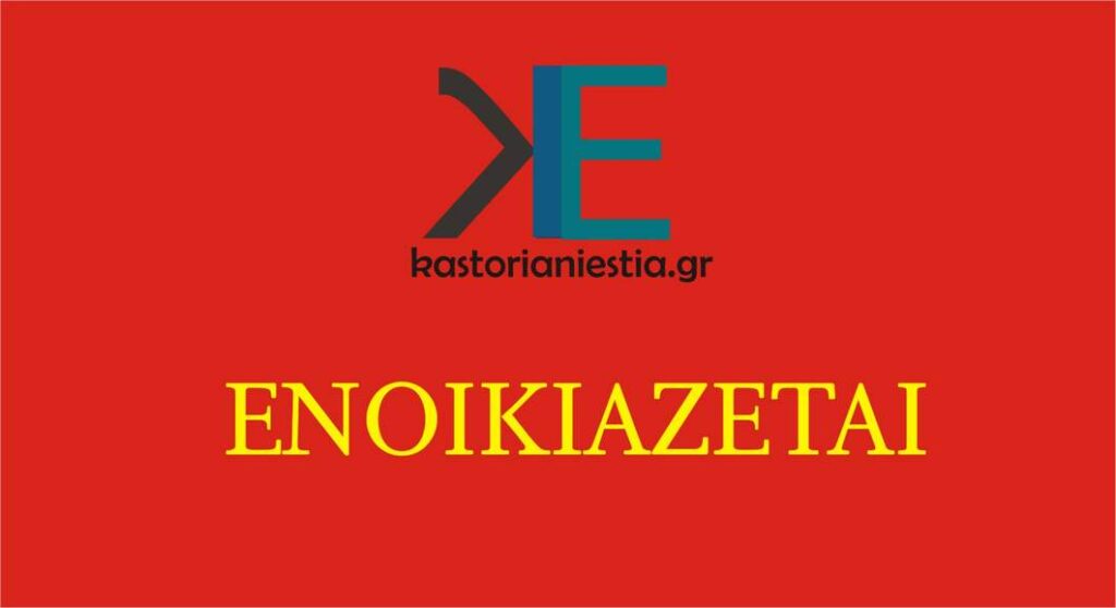 Καστοριά: Ενοικιάζεται πλήρως εξοπλισμένος αυτόνομος χώρος εστίασης 145 τ.μ. εντός Ξενώνα – Μεγάλη αυλή & Parking (φωτογραφίες)