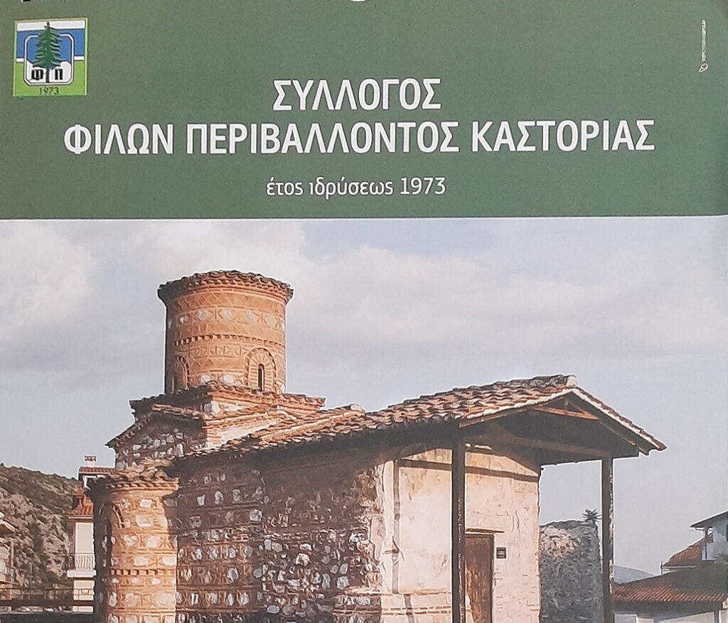 Δράσεις καθαριότητας από τον Σύλλογο Φίλων Περιβάλλοντος Καστοριάς