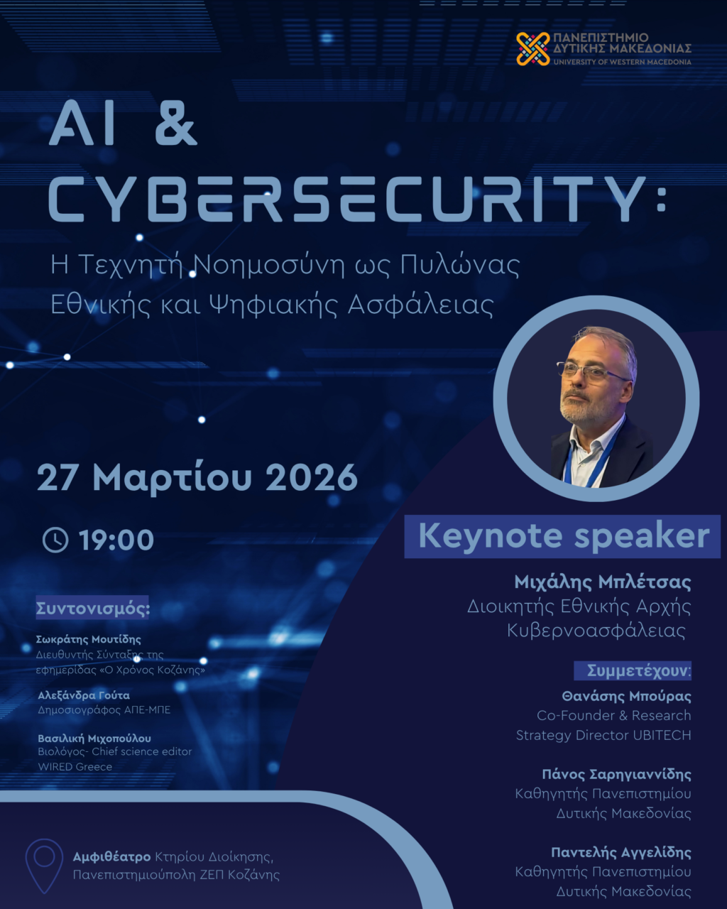 AI &Cybersecurity: Προκλήσεις και Ασφάλεια στην Εποχή της Τεχνητής Νοημοσύνης  Ανοιχτή εκδήλωση στο Πανεπιστήμιο Δυτικής Μακεδονίας