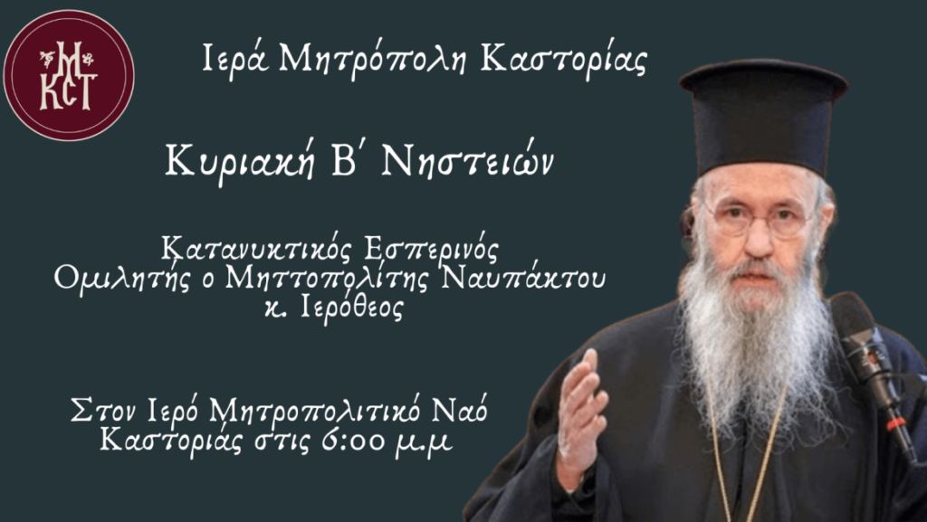 Κατανυκτικός Εσπερινός Β΄ Νηστειών (ΑΝΑΚΟΙΝΩΣΗ)