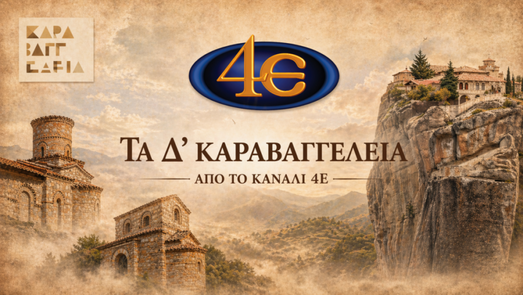 Τα Δ΄ Καραβαγγέλεια από το κανάλι 4Ε