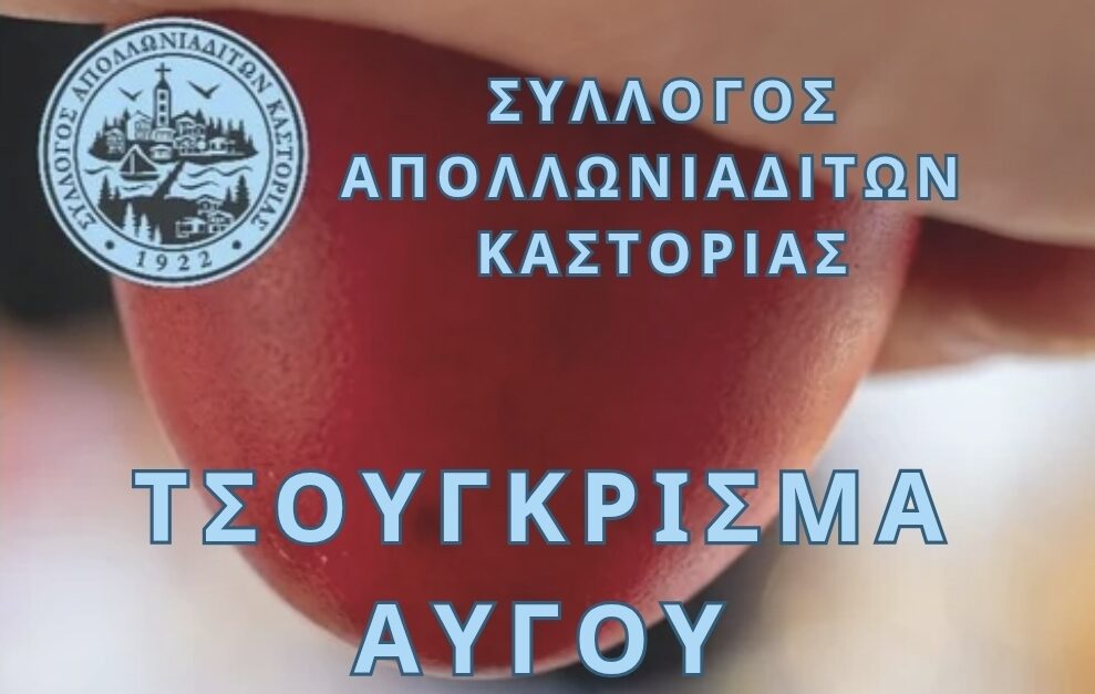 Σύλλογος Απολλωνιαδιτών Καστοριάς: Πρόσκληση για τσούγκρισμα αυγού 2026