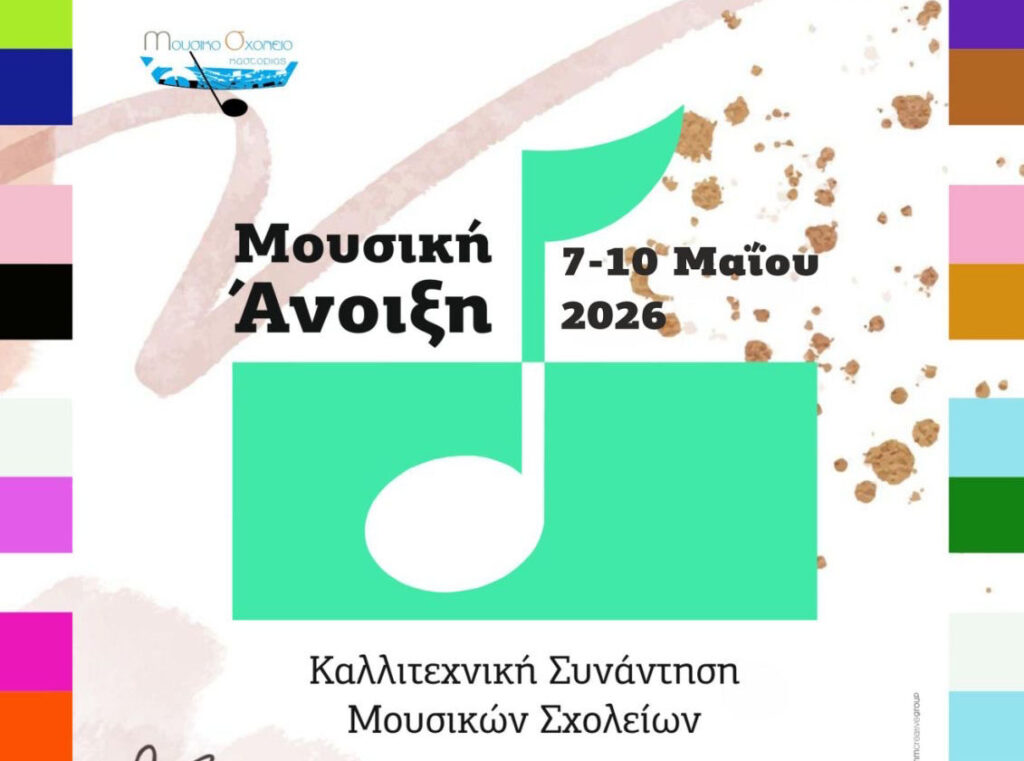 Το πρόγραμμα του Φεστιβάλ Μουσική Άνοιξη