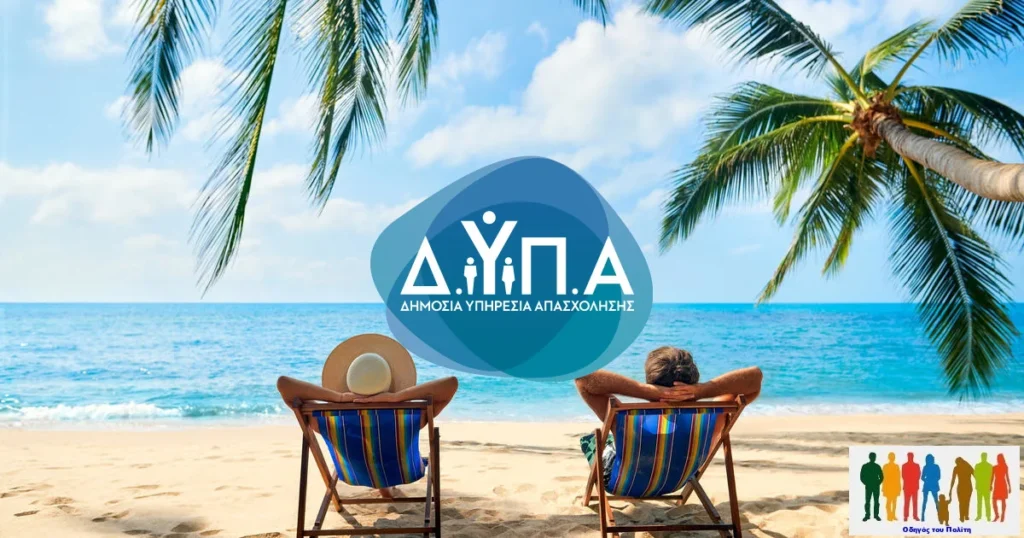 Παράταση αιτήσεων για 300.000 επιταγές κοινωνικού τουρισμού της ΔΥΠΑ