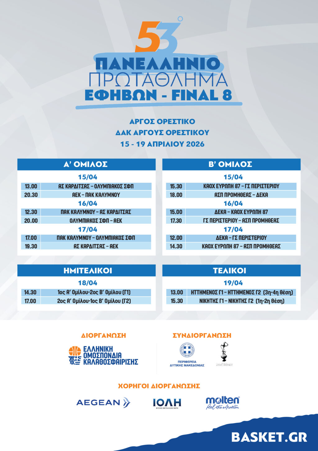 ΠΡΟΓΡΑΜΜΑ ΑΓΩΝΩΝ FINAL 8 ΕΦΗΒΩΝ