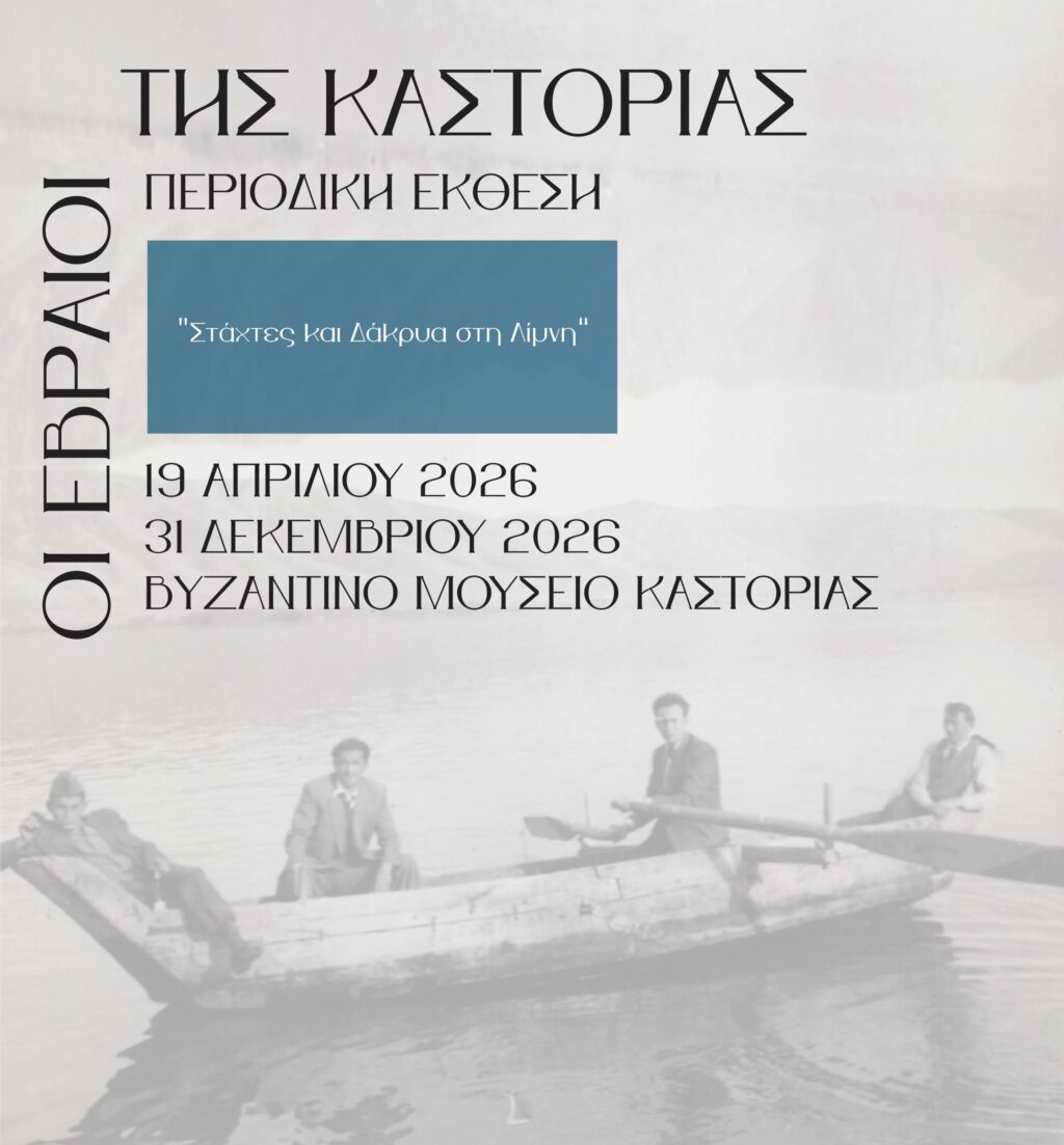 ΠΕΡΙΟΔΙΚΗ ΕΚΘΕΣΗ 2026: « ΣΤΑΧΤΕΣ ΚΑΙ ΔΑΚΡΥΑ ΣΤΗ ΛΙΜΝΗ»  «Οι Εβραίοι της Καστοριάς »