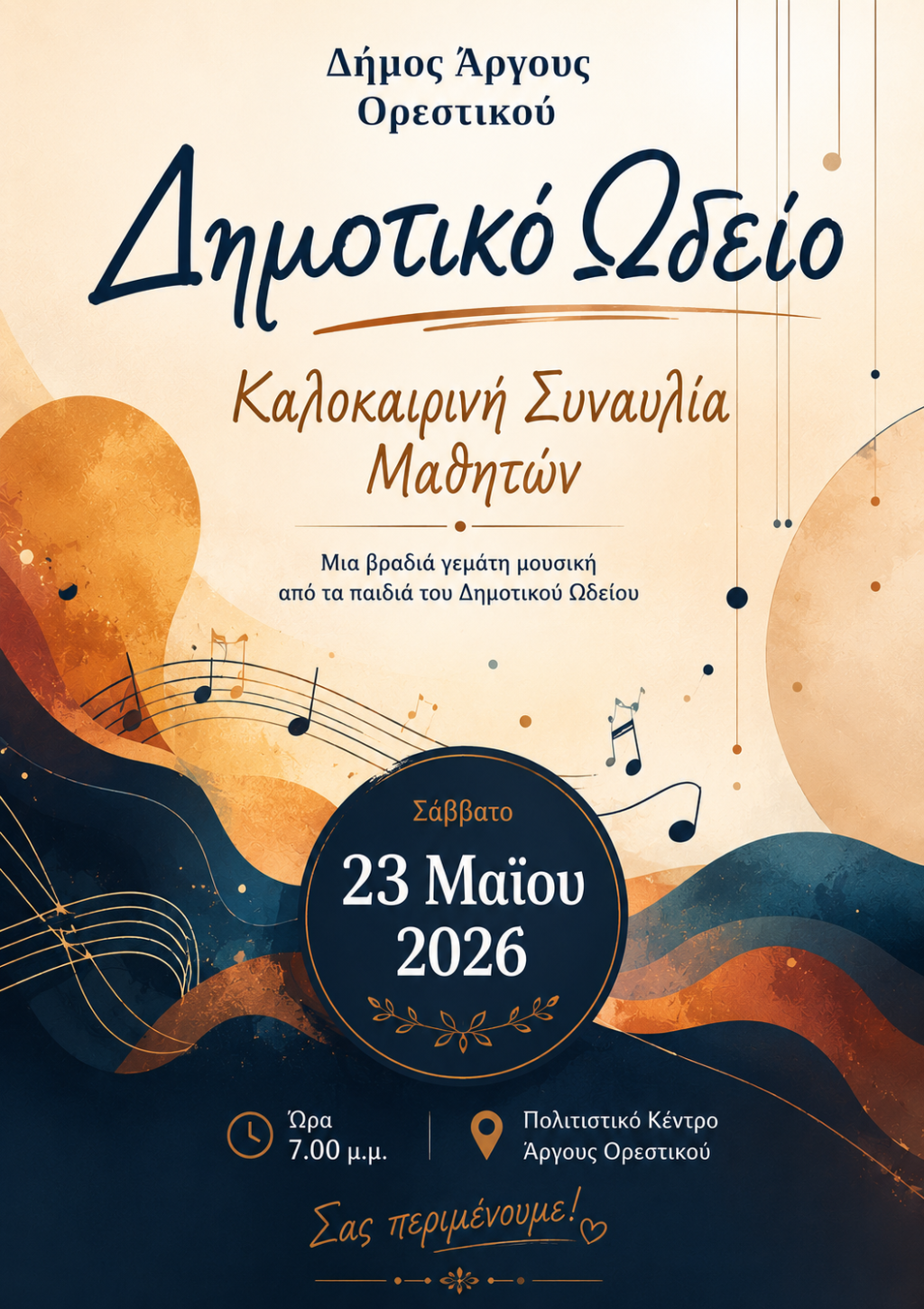 Καλοκαιρινή συναυλία των μαθητών του Δημοτικού Ωδείου Άργους Ορεστικού