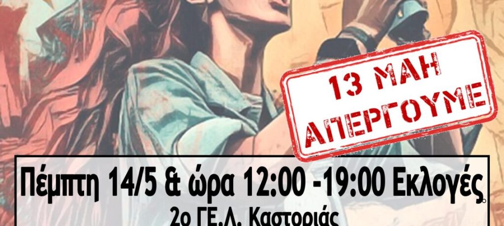 ΕΛΜΕ Καστοριάς (Εκλογές, Υποψηφιότητες, Απεργία)