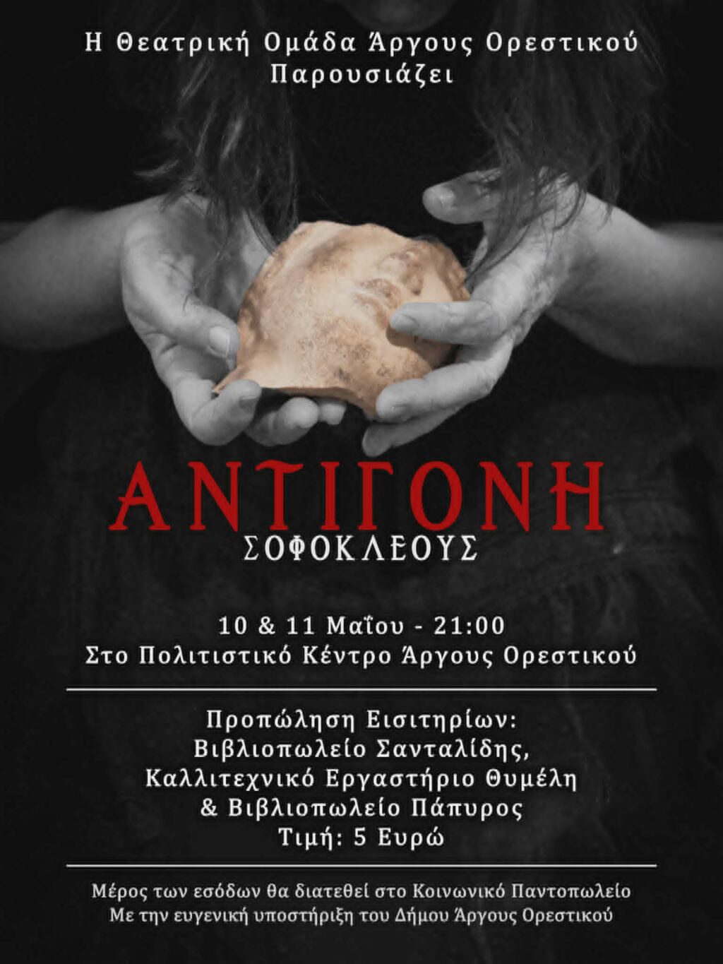 Η “Αντιγόνη” για δύο ακόμη παραστάσεις