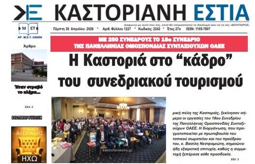 Το πρωτοσέλιδο της Καστοριανής Εστίας 30-4-2026
