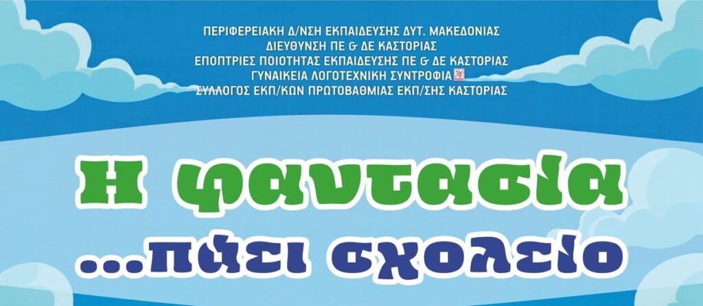 Ολοκληρώθηκε η εκδήλωση «Η φαντασία πάει. σχολείο» στην Καστοριά