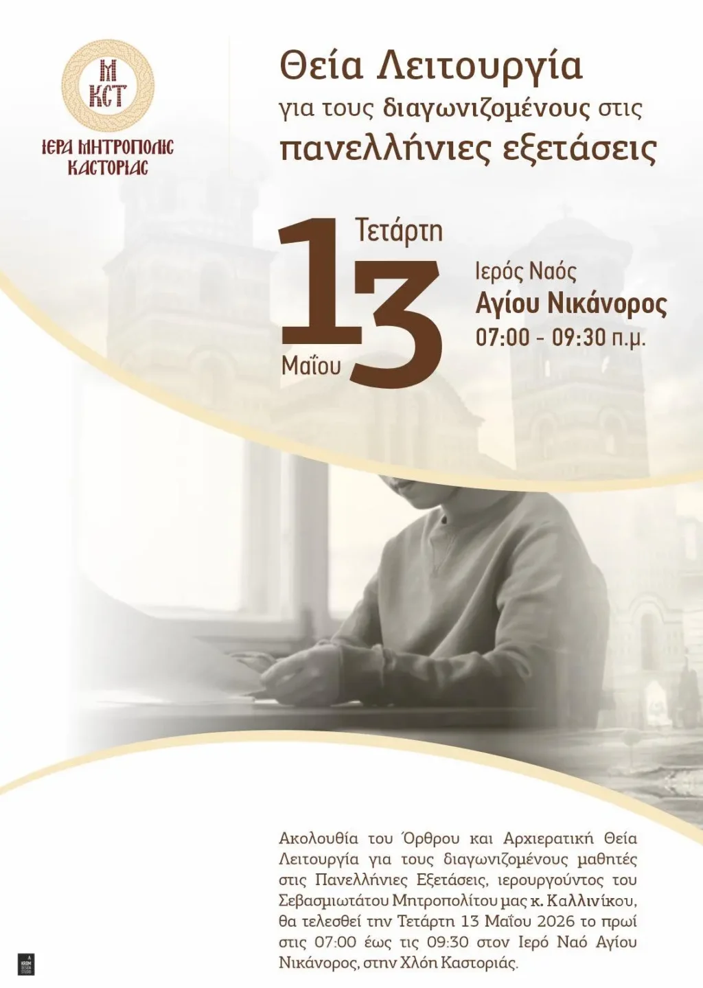 Καστοριά: Θεία Λειτουργία για τους διαγωνιζομένους μαθητές στις Πανελλήνιες Εξετάσεις από τον Μητροπολίτη