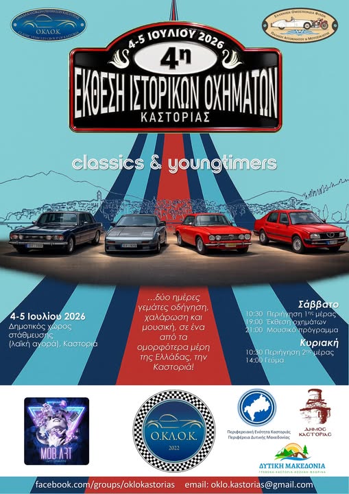 ΔΤ1 : 4η έκθεση Ιστορικών Οχημάτων Καστοριάς