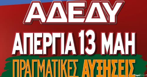 Καστοριά: Απεργία της ΑΔΕΔΥ και απεργιακή συγκέντρωση