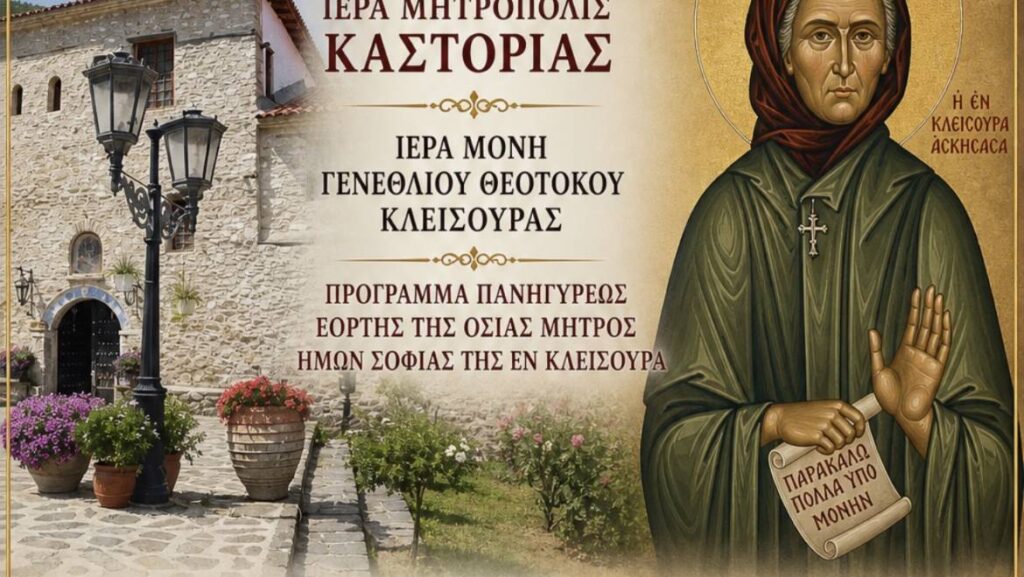 Πανήγυρις Οσίας Σοφίας της εν Κλεισούρα( Πρόγραμμα Ιερών Ακολουθιών)