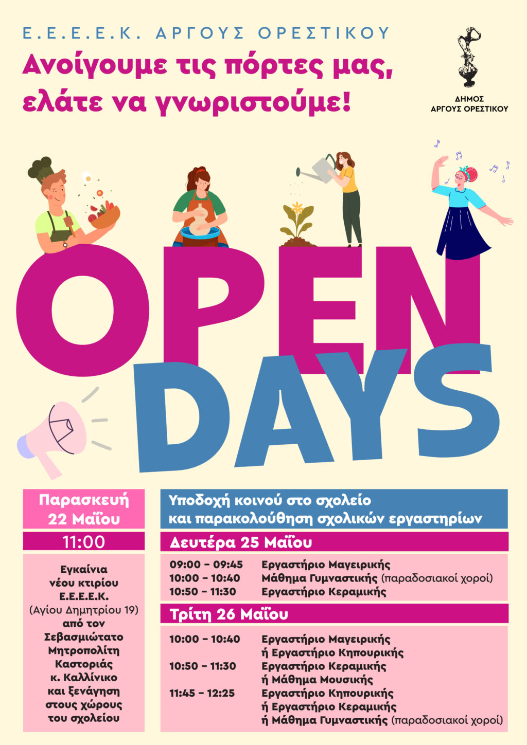 Εγκαίνια και Open Day στο ΕΕΕΕΚ Άργους Ορεστικού