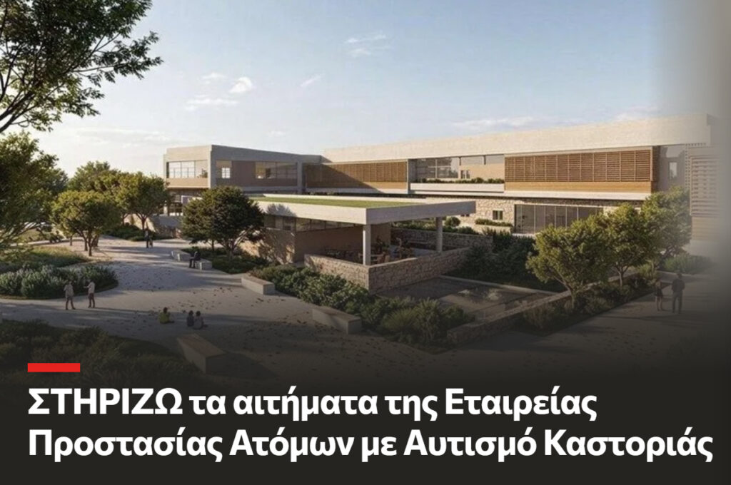 Εταιρεία Αυτισμού Καστοριάς: “Ήρθε η ώρα της ευθύνης – Χρειαζόμαστε την υπογραφή σου”