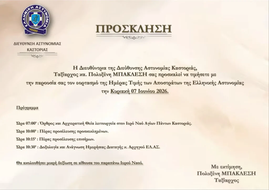 Καστοριά: Εορτασμός της Ημέρας Τιμής των Αποστράτων της Ελληνικής Αστυνομίας